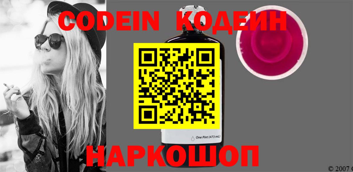 Кодеин напиток Lean (лин) Волоколамск